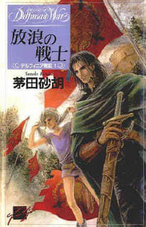 德尔菲尼亚战记(完结)