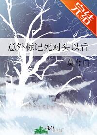 意外标记死对头以后