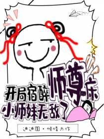 开局宿醉师尊床，小师妹无敌了