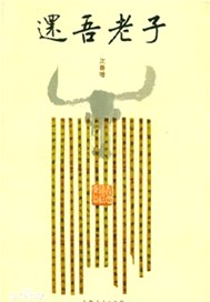 还吾老子