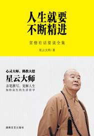 人生就要不断精进