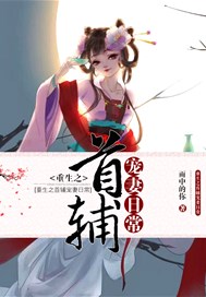 重生之首辅宠妻日常