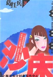 沙床