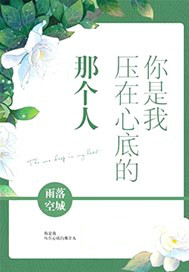你是我压在心底的那个人