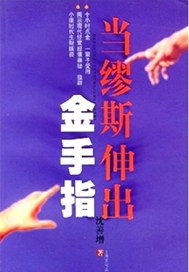 当缪斯伸出金手指