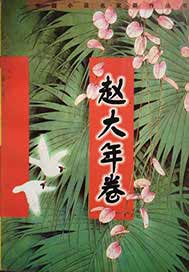 赵大年卷