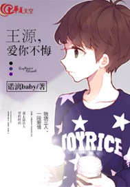 王源，爱你不悔