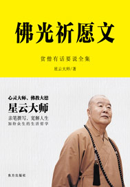 佛光祈愿文