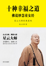 十种幸福之道：佛说妙慧童女经