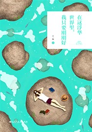 在这浮华世界里，我只要刚刚好