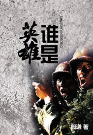谁是英雄