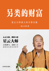 另类的财富