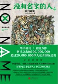 没有名字的人4.末日审判