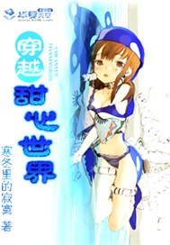 穿越，甜心世界