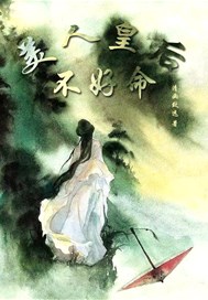 美人皇后不好命
