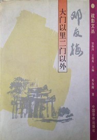 疏影文丛   大门以里 二门以外