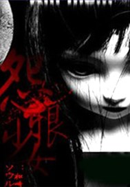 怨恨少女
