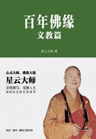 百年佛缘：文教篇