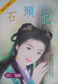 石头记
