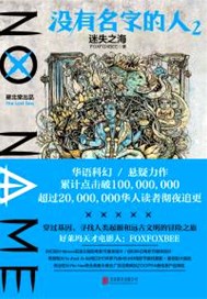 没有名字的人2.迷失之海
