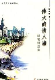 伟大的情人墙