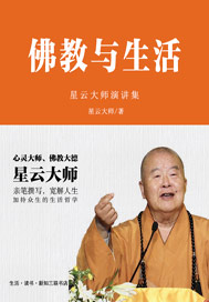 佛教与生活