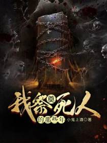我祭奠死人的那些年