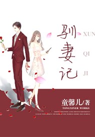 驯妻记