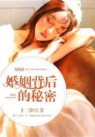 婚姻背后的秘密