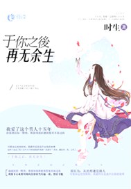 于你之后，再无余生【完本】