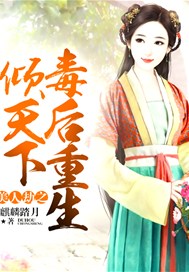 美人劫之重生毒后倾天下