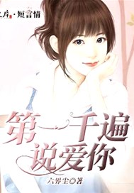 第一千遍说爱你