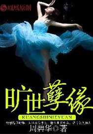 旷世孽缘