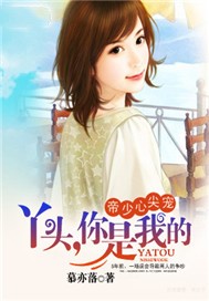 帝少心尖宠：丫头，你是我的