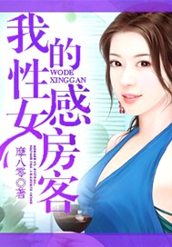 我的性感女房客