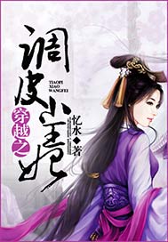 穿越之：调皮小王妃
