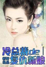 总裁的复仇新娘
