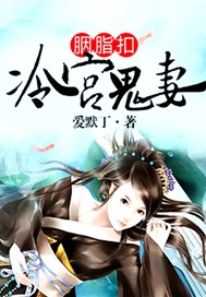 胭脂扣：冷宫鬼妻