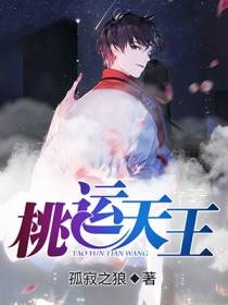 桃运天王