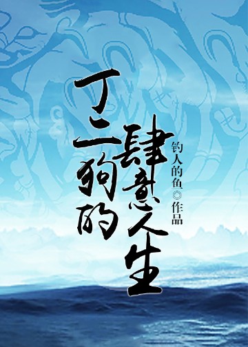 丁二狗的肆意人生