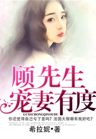 顾先生宠妻有度
