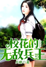 校花的无敌兵王