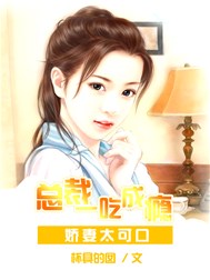 娇妻太可口：总裁一吃成瘾