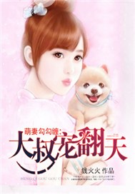 萌妻勾勾缠：大叔，宠翻天