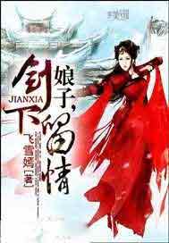 娘子，剑下留情