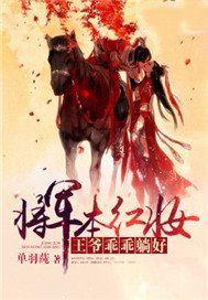 将军本红妆：王爷乖乖就擒