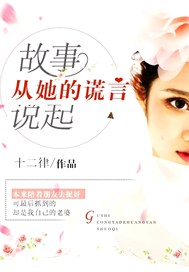 故事从她的谎言说起