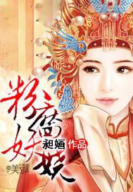 粉靥妖娆