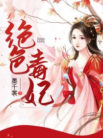 绝色毒妃倾天下