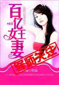 放倒腹黑首席：百亿女王妻